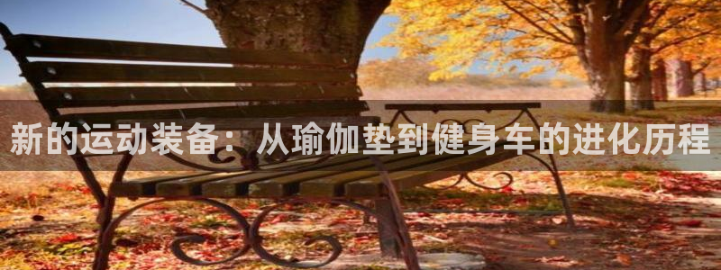 NG大舞台官网下载招商电话号码是多少号:新的运动装备:从瑜伽