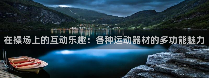 海南NG大舞台官网下载发展怎么样:在操场上的互动乐趣:各种运